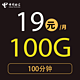 中国电信 电信星卡19元100G全国流量不限速100分钟