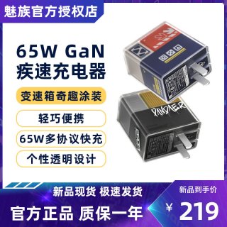魅族 65W快充 氮化镓充电器