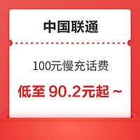 好价汇总：中国联通 100元慢充话费 72小时内到账