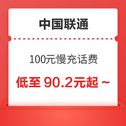 China unicom 中国联通 100元慢充话费 72小时内到账