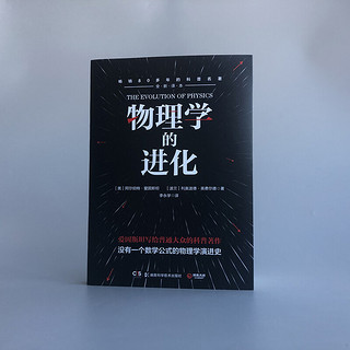 《物理学的进化》