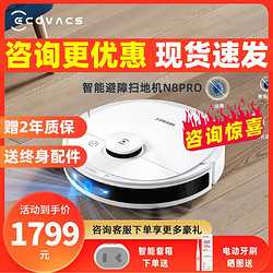 ECOVACS 科沃斯 N8PRO扫地机器人除菌用全自动扫地拖地吸尘三合一体