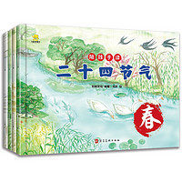 《陪孩子读二十四节气》（套装共4册）