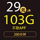 中国联通 天联卡29元103G全国通用流量不限速200分钟