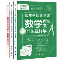 《原来数学可以这样学》（全3册）