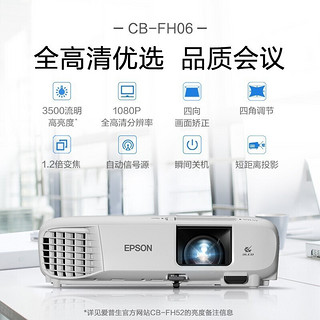 爱普生（EPSON） 投影仪办公商务会议商用 高清高亮便捷投影机 支持吊装侧投 CB-FH06 标配+120寸电动遥控幕布+上门安装