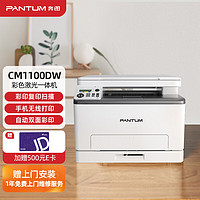 PANTUM 奔图 CM1100DW 彩色激光打印机家用办公 复印扫描一体机 无线打印 自动双面彩印