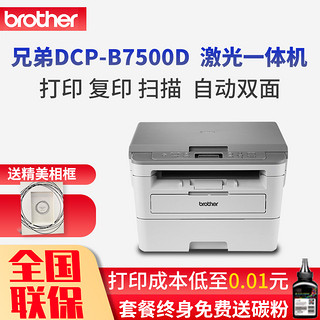 兄弟(brother)DCP-B7500D 按需供粉系列黑白激光多功能打印机一体机 打印 复印 扫描 自动双面打印 套餐四