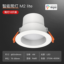 Yeelight 易来 M2 lite 智能调光筒灯 10个装