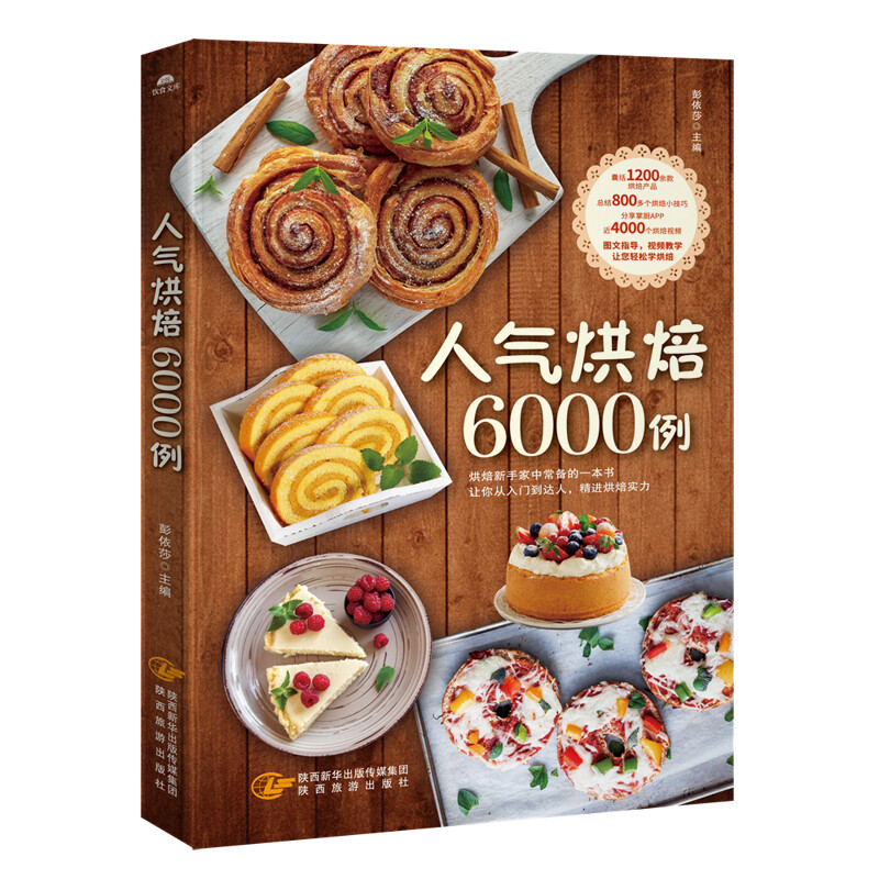 《人气烘焙6000例+在家学做人气烤箱菜》（套装共2册）