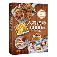 《人气烘焙6000例+在家学做人气烤箱菜》（套装共2册）