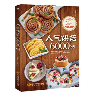 《人气烘焙6000例+在家学做人气烤箱菜》（套装共2册）