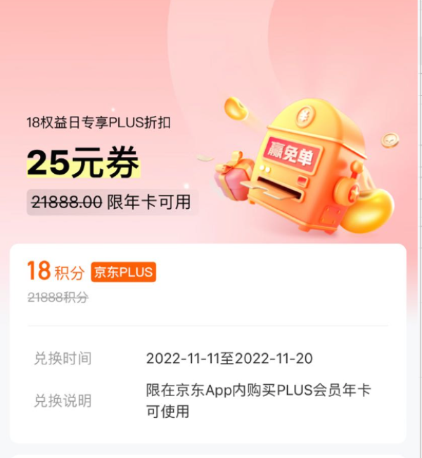 京东金融 18积分可兑换25元PLUS年卡抵用券