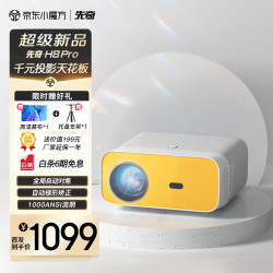 xianqi先奇h8pro家用投影仪