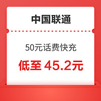 中国联通 50元话费快充 24小时内到账