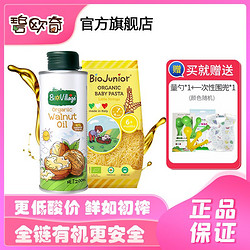 BioJunior 碧欧奇 有机核桃油200ml+碎面200ml营养组合辅食用油宝宝孕妇