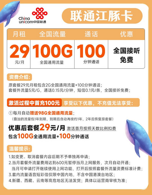 China unicom 中国联通 江豚卡 29元月租（100G全国通用流量+100分钟通话）5G不限速