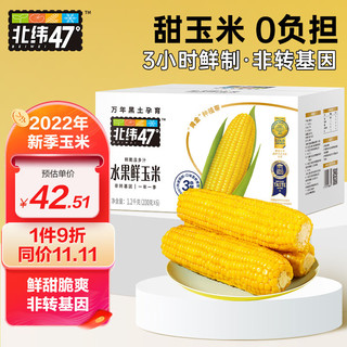 北纬47° BEIWEI）水果玉米甜玉米200g*6穗  即食玉米鲜玉米棒 低脂低GI早餐健身