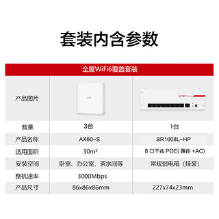 新华三（H3C）全屋WiFi6套装 5G分布式企业级千兆无线网络覆盖办公大户型别墅 3单网口面板AP+8口POE管理器