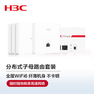 新华三（H3C）全屋WiFi6套装 5G分布式企业级千兆无线网络覆盖大户型 1双网口+3单网口面板AP+8口POE管理器