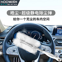 HOOWISH 好卫手 车载静电除尘掸子