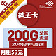 中国联通 联通神王卡59元200G通用流量+200分钟通话