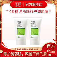 Dr.Yu 玉泽 皮肤屏障修护身体乳 50ml*2