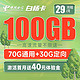 中国电信 白杨卡 29元月租（70G通用流量+30G定向流量+100分钟通话）激活送40 长期套餐