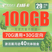 中国电信 白杨卡 29元月租（70G通用流量+30G定向流量）激活送40话费 长期套餐