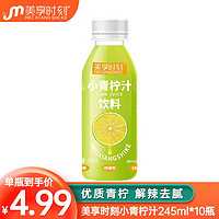 美享时刻 小青柠汁饮料新鲜柠檬果汁鲜果汁 维C饮料 小青柠245ml*10瓶