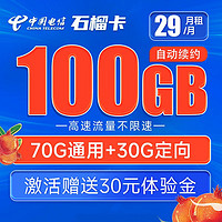 中国电信 石榴卡 29元月租（70G通用流量+30G定向流量）激活送30话费 长期套餐
