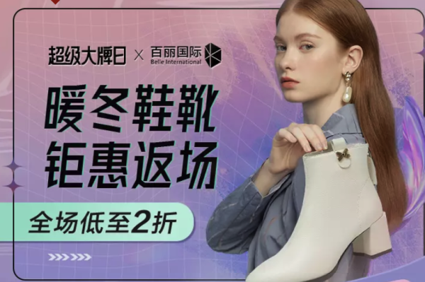 唯品会 百丽 X 超级大牌日 暖冬鞋靴 钜惠返场