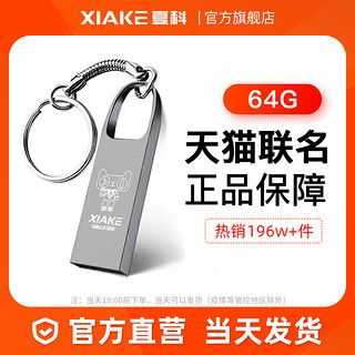 XIAKE 夏科 u盘正品官方旗舰店手机电脑两用大容量办公车载刻字女64g优盘