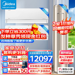 Midea 美的 空调套装 风尊系列 两室一厅套餐 新一级变频冷暖智能空调 3匹风尊+1.5匹时尚版+大1匹时尚版