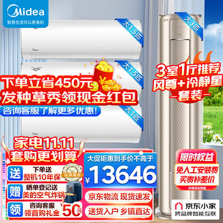 Midea 美的 空调套装 三室一厅套餐 3匹风尊+1.5匹冷静星(2台)+大1匹冷静星