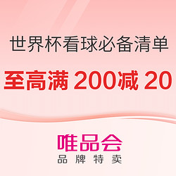 唯品会 × 2022世界杯嘉年华 看球必备清单