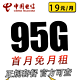 中国电信 千兰卡19元95G全国流量不限速（首月免月租）