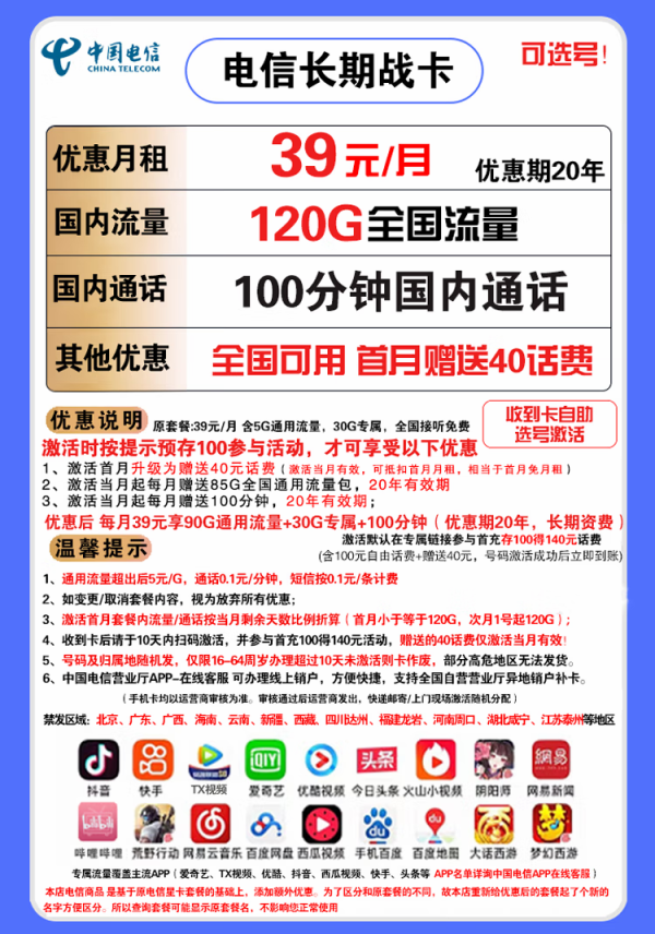 CHINA TELECOM 中国电信 长期战卡 39元月租(120GB全国流量+100分钟国内通话)赠送40话费 可选号