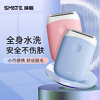 SMATE 须眉 脱毛器身体剃毛器女士家用全身水洗电动刮毛器私处腿毛腋毛刮毛器迷你便携沐浴湿剃 柔粉