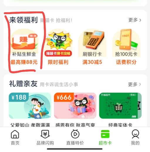 天猫超市—补贴生鲜金暴涨福利,最高涨到88元起!!