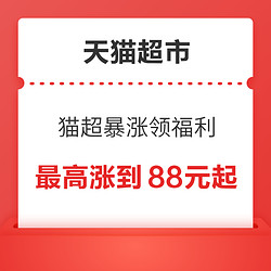 天猫超市—补贴生鲜金暴涨福利，最高涨到88元起！！