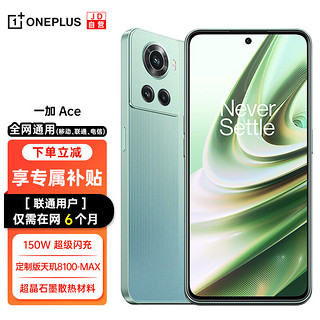 ONEPLUSE一加 Ace # 全网通8+128GB青装 天玑8100-MAX 150W闪充 120Hz电竞直屏 OPPO合约机 联通用户专享