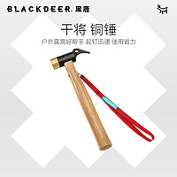 BLACKDEER黑鹿 户外野营露营工具 营地用手工锤 干将铜头营地锤