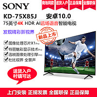 SONY 索尼 KD-75X85J 75英寸4K超高清HDR AI智能安卓10 杜比全景声