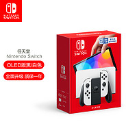 Nintendo 任天堂 Switch NS掌上游戏机 白色OLED主机 国行版