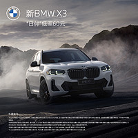 BMW 宝马 新 BMW X3 汽车整车新车订金