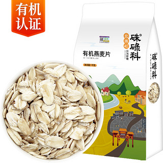 硃碌科 东北有机燕麦片1kg（非即食 生燕麦片 东北杂粮粗粮 早餐粥原料）