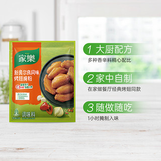 家乐腌粉新奥尔良风味烤翅鸡翅调味料调料火锅料底料35gX1袋