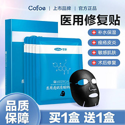 Cofoe 可孚 黑膜医用冷敷贴10片补水术后医美级透明质酸钠敷料