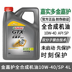 Castrol 嘉实多 金嘉护10W40半合成机油SN正品汽车发动机润滑油4L四季通用